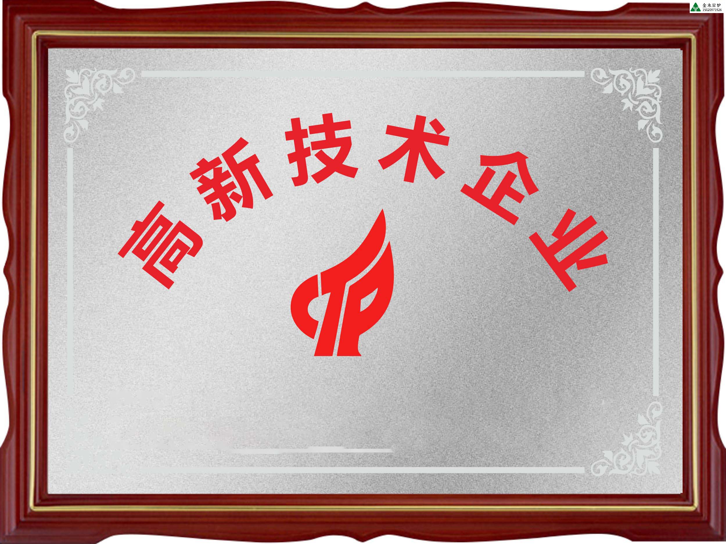 高新技術企業(yè)